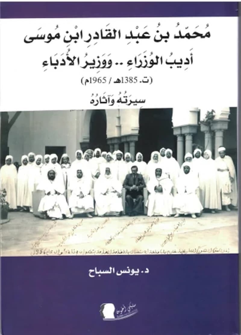 محمد بن عبد القادر ابن موسى أديب الوزراء ووزير الأدباء ه 1965 م1385