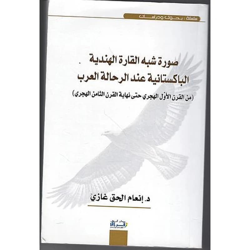 صورة شبه القارة الهندية البكستانية عند الرحالة العرب