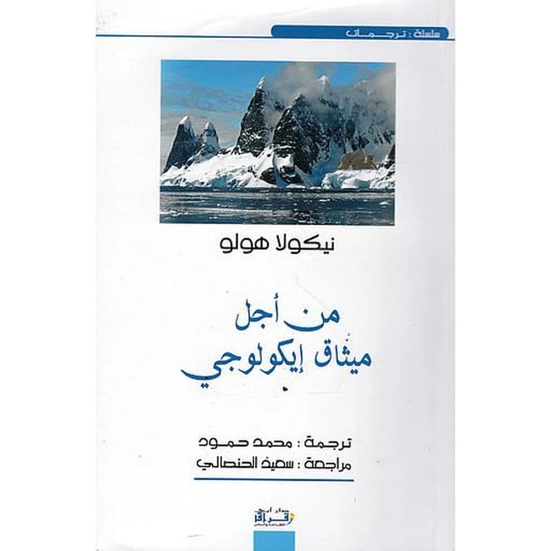من أجل ميثاق إيكولوجي