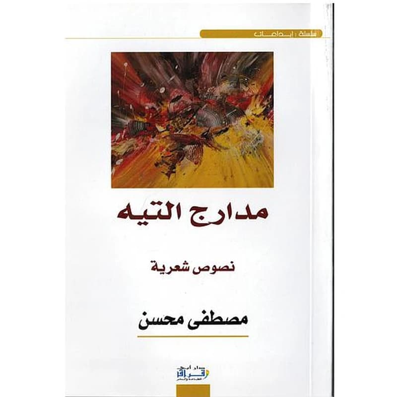 مدارج التيه