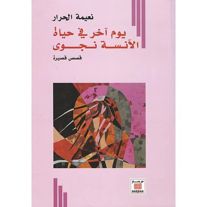 يوم اخر في حياة الانسة نجوى