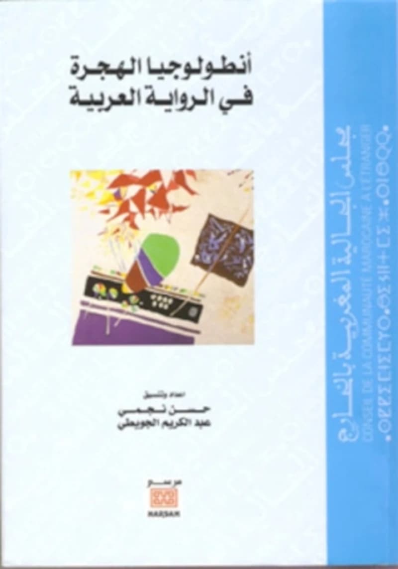 خرائط الهجرة في الرواية العربية