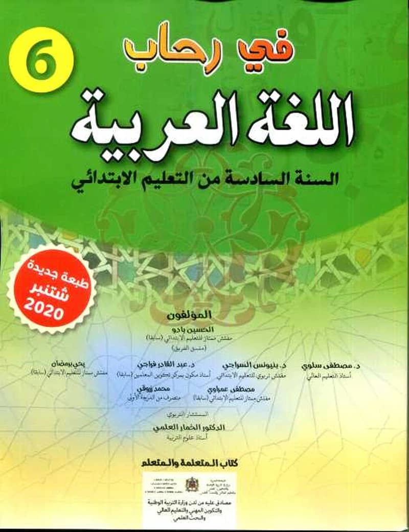 في رحاب اللغة العربية 6 ابتدائي