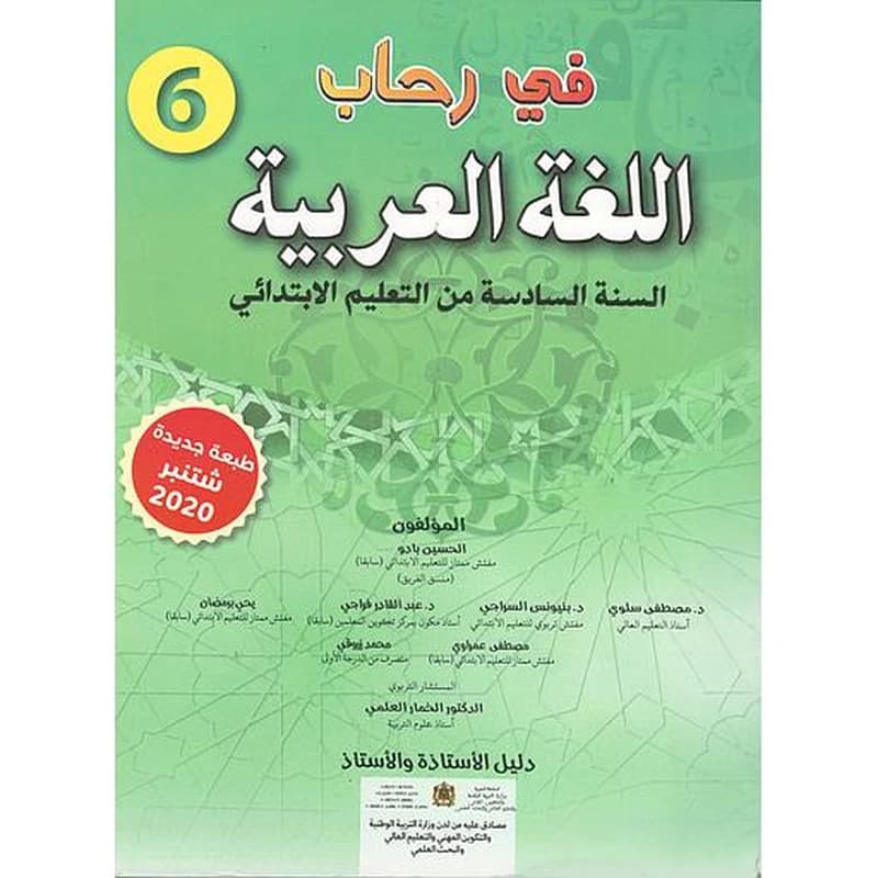 في رحاب اللغة العربية 6 إبتدائي معلم