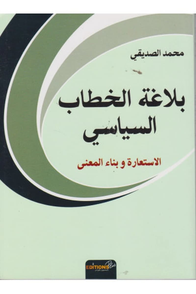 بلاغة الخطاب السياسي