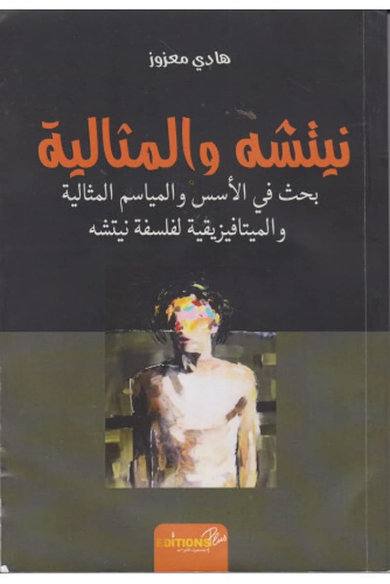 نيتشه والمثالية بحث في الأسس والمياسم المثالية