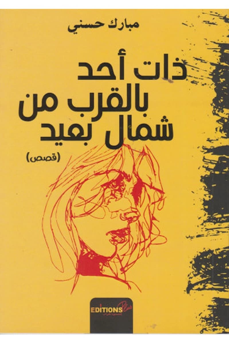 ذات أحد بالقرب من شمال بعيد