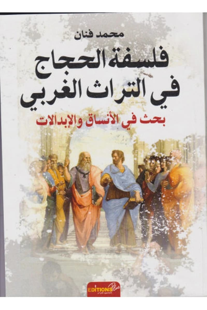 فلسفة الحجاج في التراث الغربي