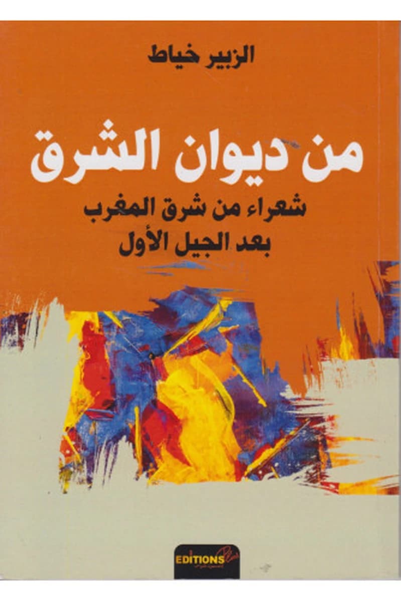 من ديوان الشرق