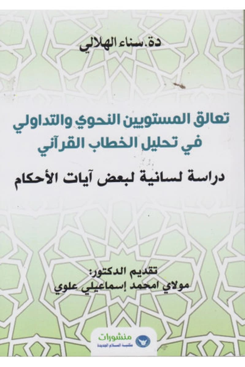 تعالق المستويين النحوي والتداولي في تحليل الخطاب القرآني