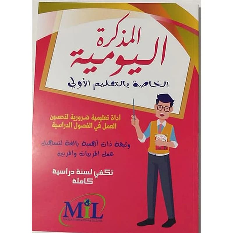 المذكرة اليومية الخاصة بالتعليم الأولي
