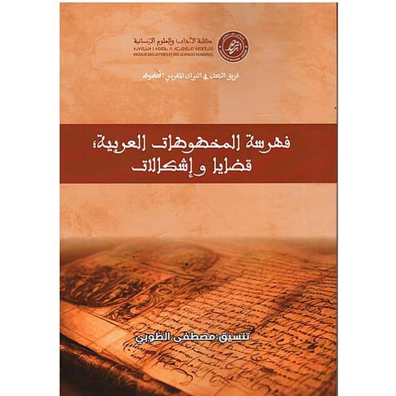 فهرسة المخطوطات العربية : قضايا وإشكالات