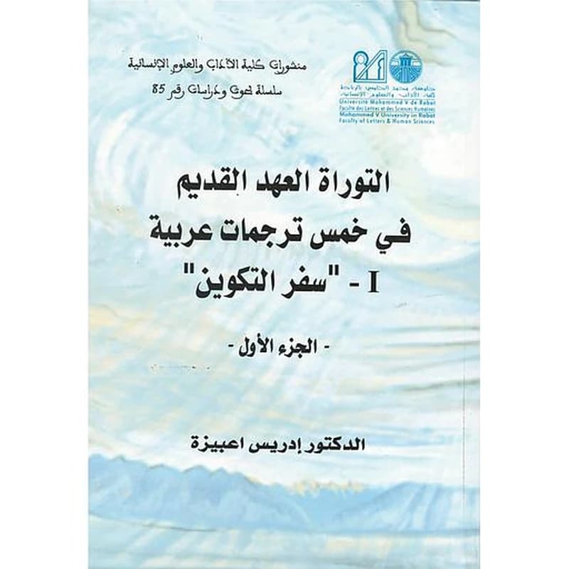التوراة القديم في خمس ترجمات عربية 1-سفر التكوين الجزء الأول 1