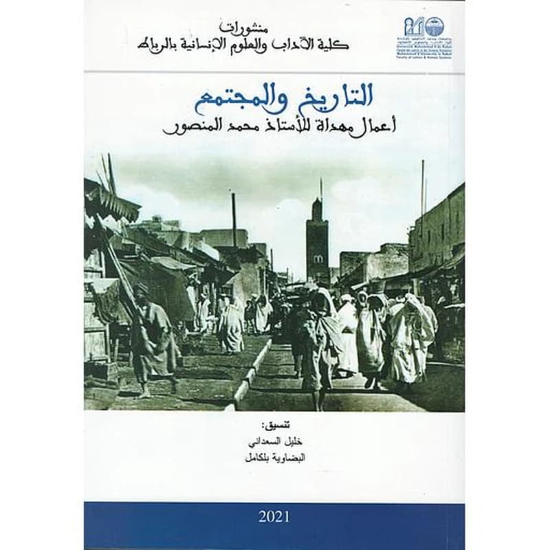 التاريخ والمجتمع