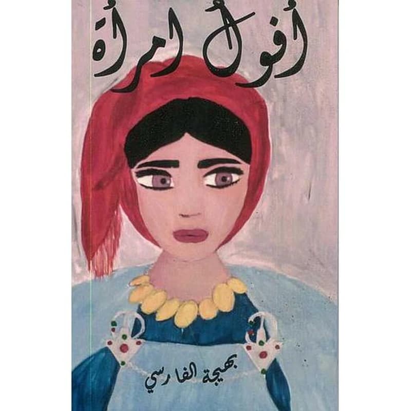 أفول امرأة