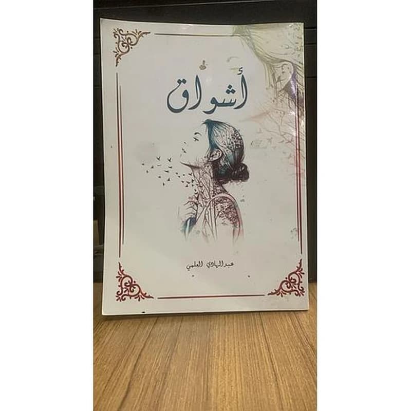 أشواق