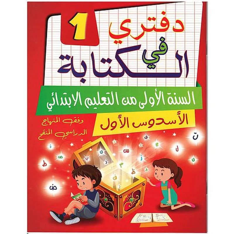 دفتري في الكتابة 1 المستوى 1 إبتدائي الأسدس 1