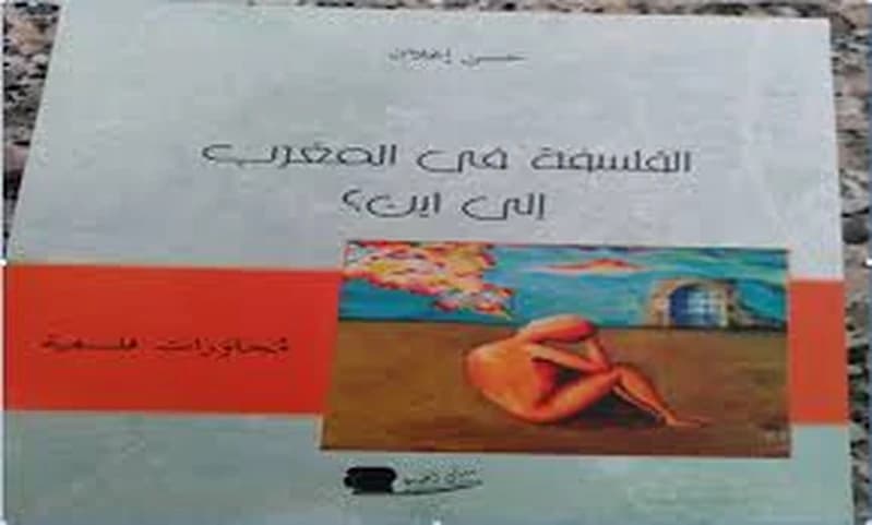 الفلسفة في المغرب إلى أين؟