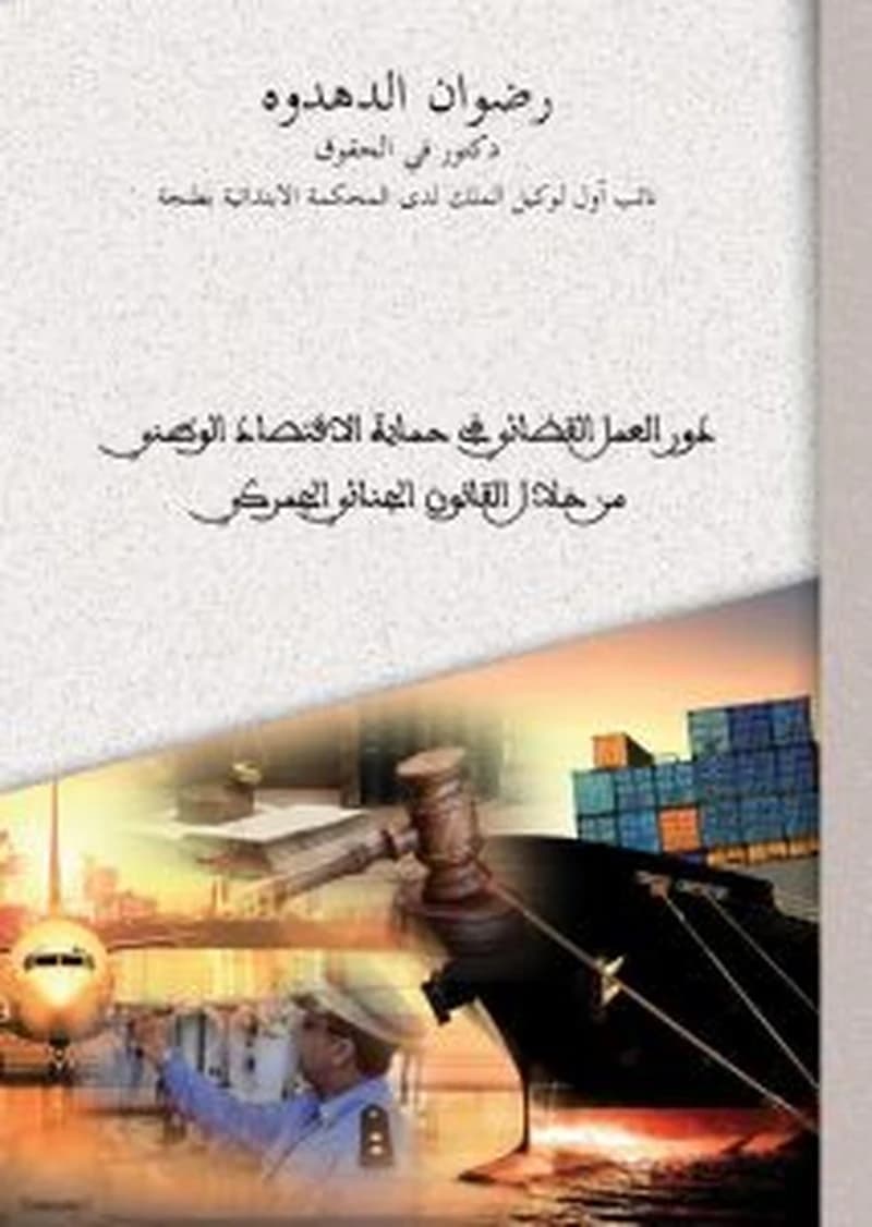 دور العمل القضائي في حماية الاقتصاد الوطني من خلال القانون الجنائي الجمركي