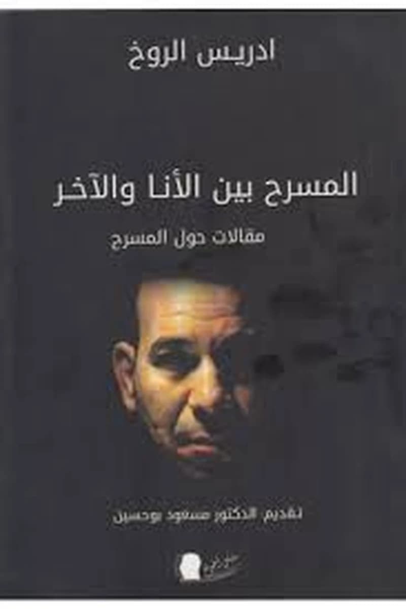 المسرح بين الأنا و الاخر مقالات حول المسرح