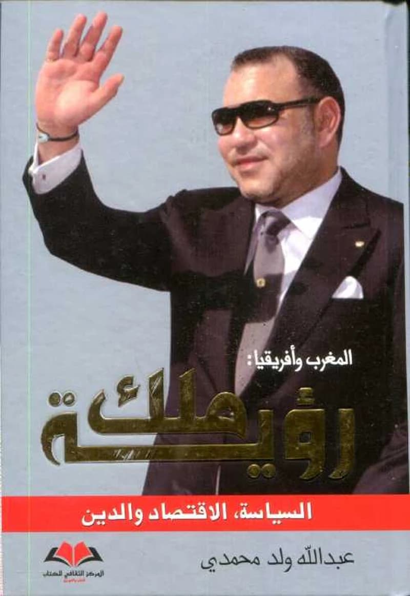 المغرب وأفريقيا : رؤية ملك