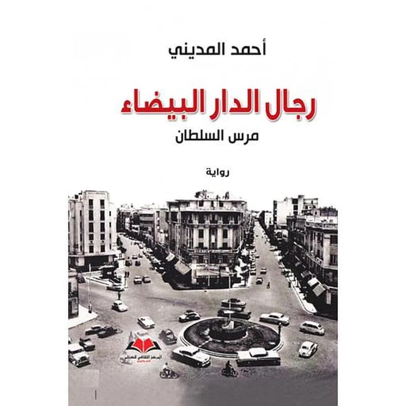رجال الدار البيضاء