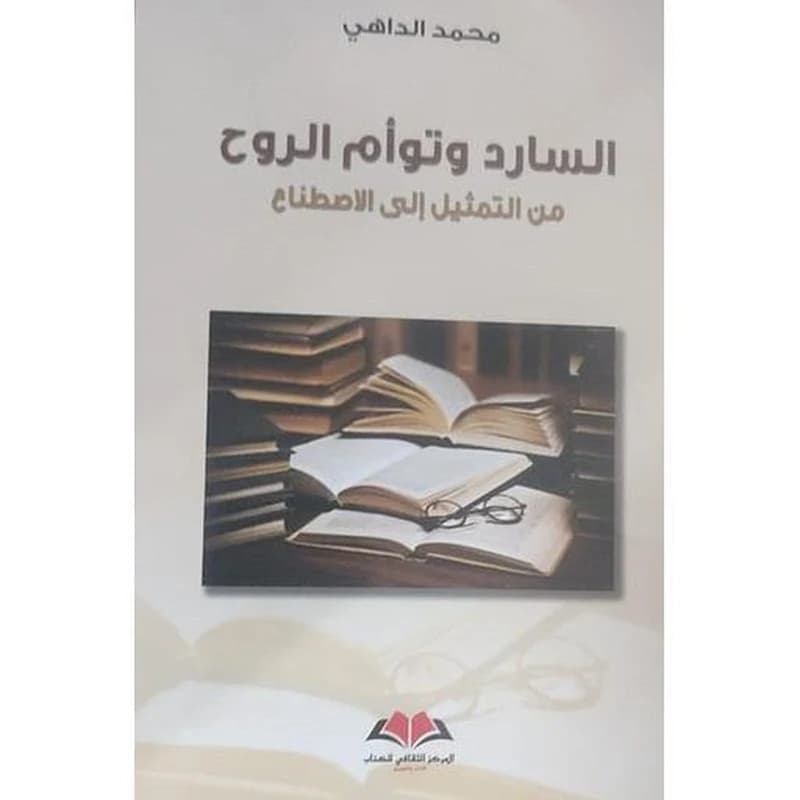 Sarid wa-taw'am al-ruh : min al-tamthil ila al-istina'
