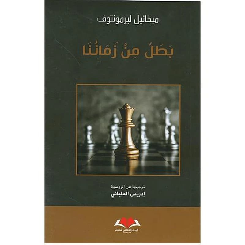 بطل من زماننا