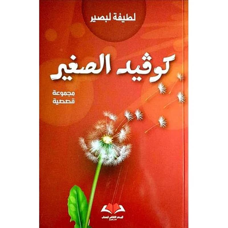 كوفيد الصغير