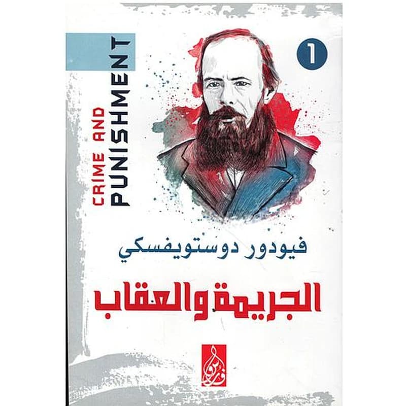 الجريمة والعقاب 1