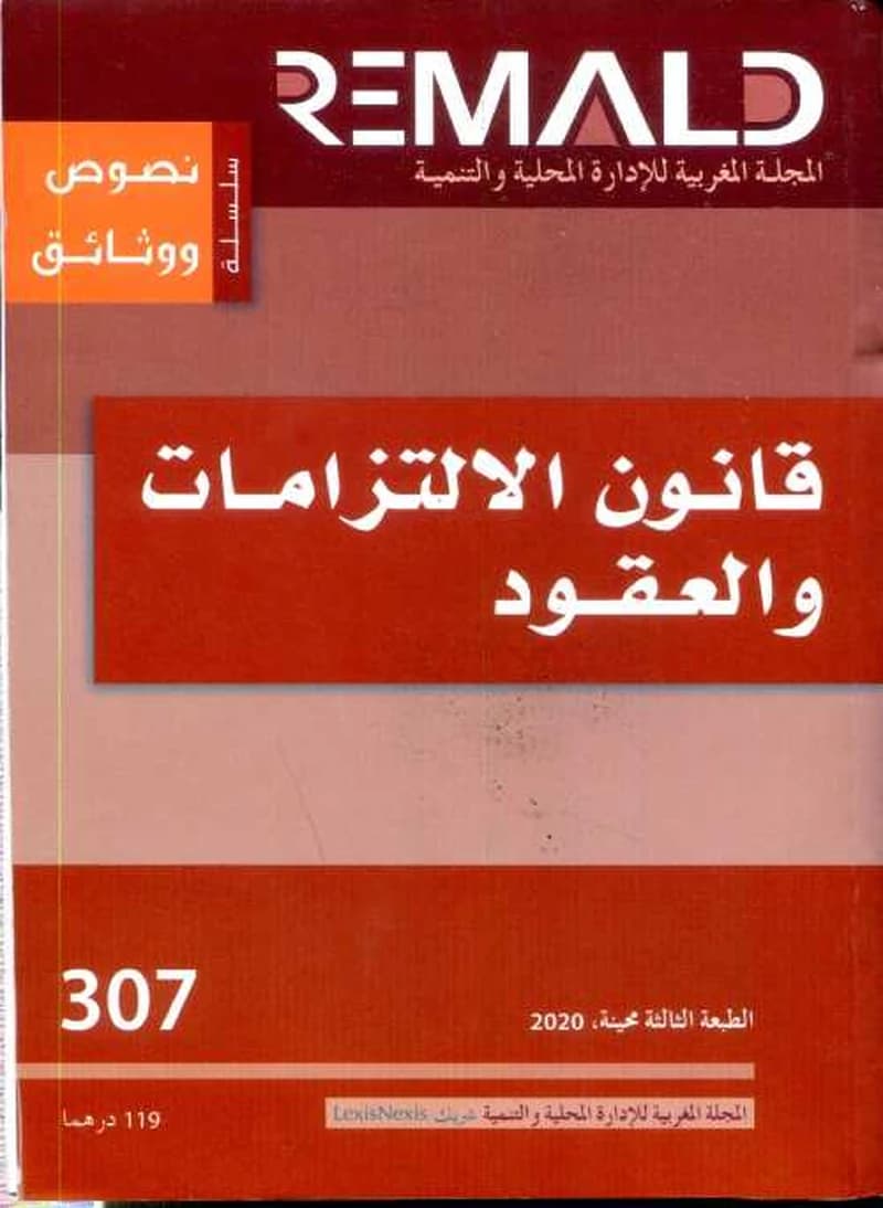 قانون الالتزامات والعقود عدد307