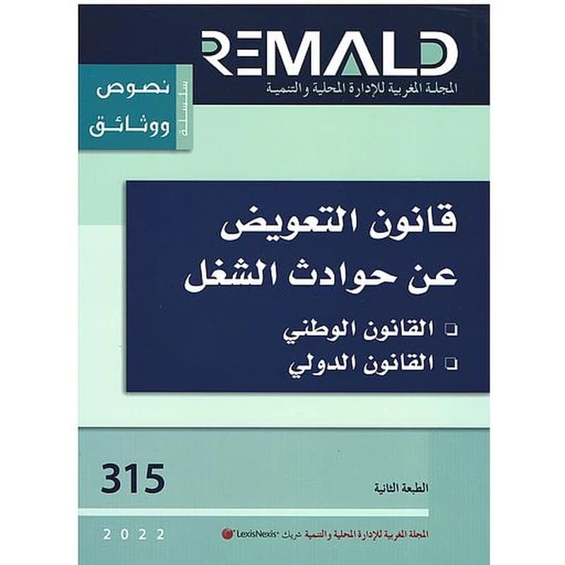قانون التعويض عن حوادث الشغل