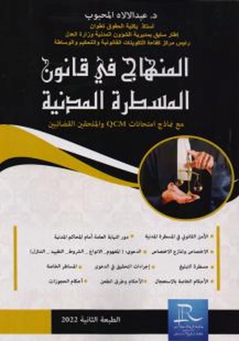 المنهاج في قانون المسطرة المدنية