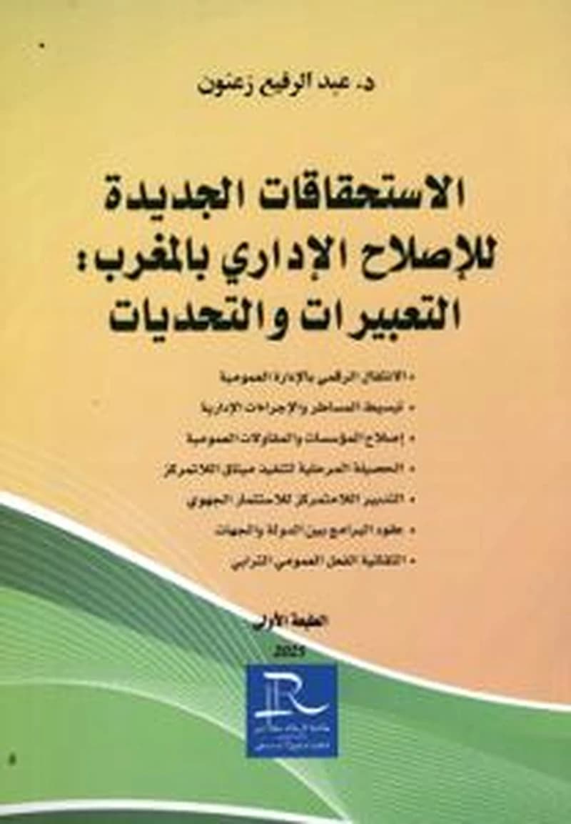الإستحقاقات الجديدة للإصلاح الإداري بالمغرب -التعبيرات والتحديات