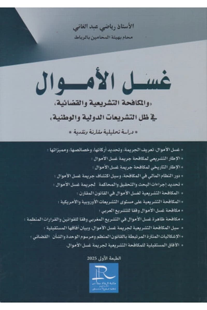 غسل الأموال والمكافحة التشريعية والقضائية