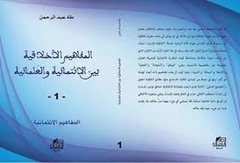 المفاهيم الأخلاقية بين الائتمانية والعلمانية 1