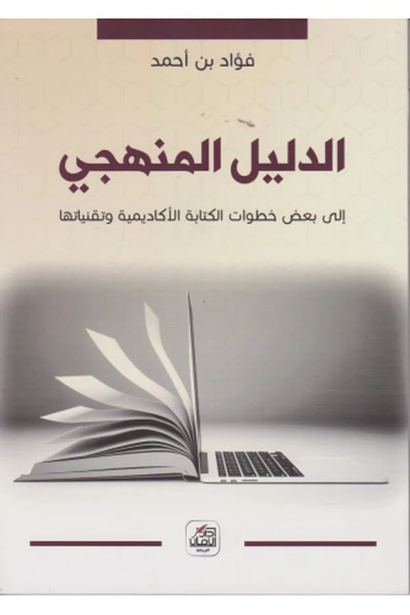 الدليل المنهجي إلى بعض خطوات الكتابة الأكاديمية وتقنياتها