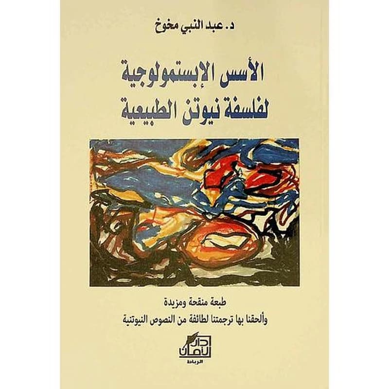 الأسس الأبستملوجية لفلسفة نيوتن الطبيعية