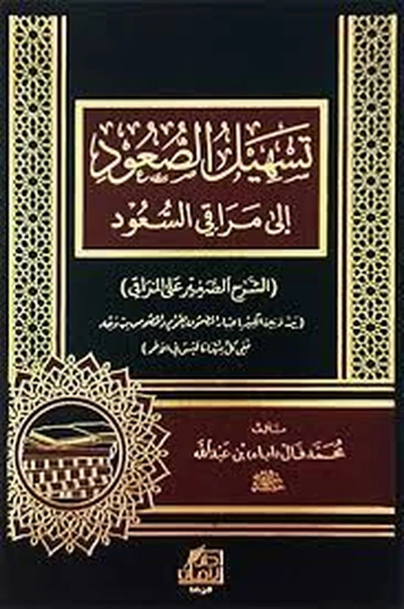 تسهيل الصعود إلى مراقي السعود