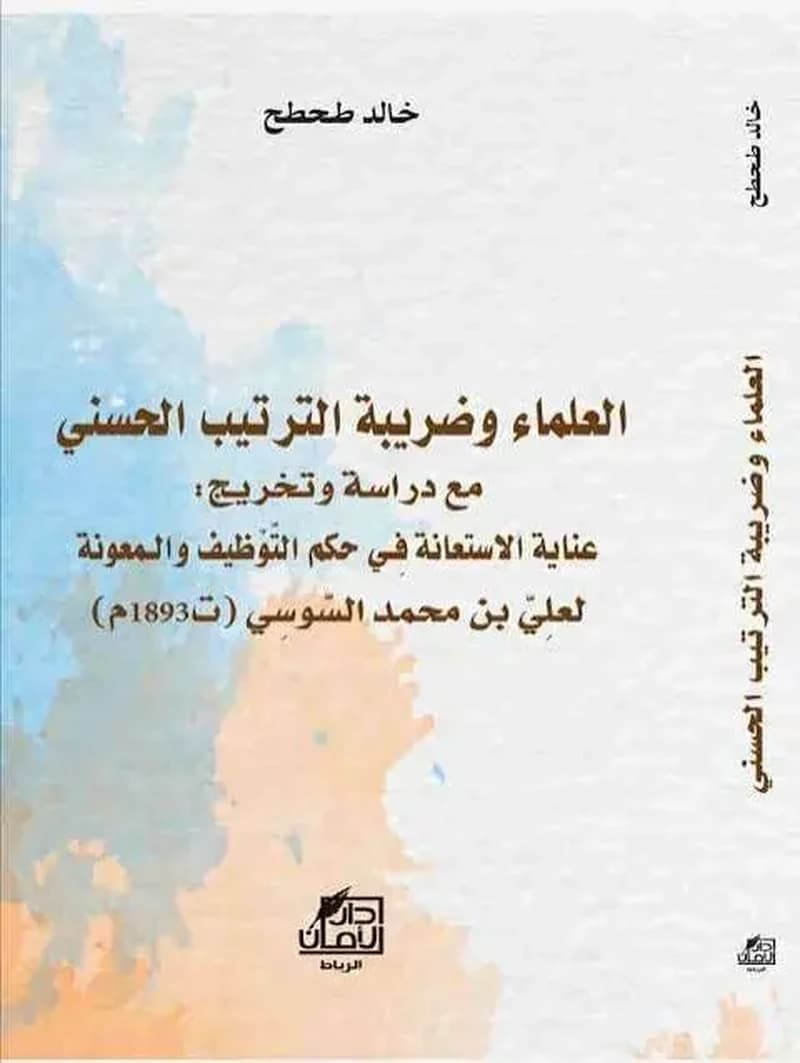 العلماء وضريبة الترتيب الحسني