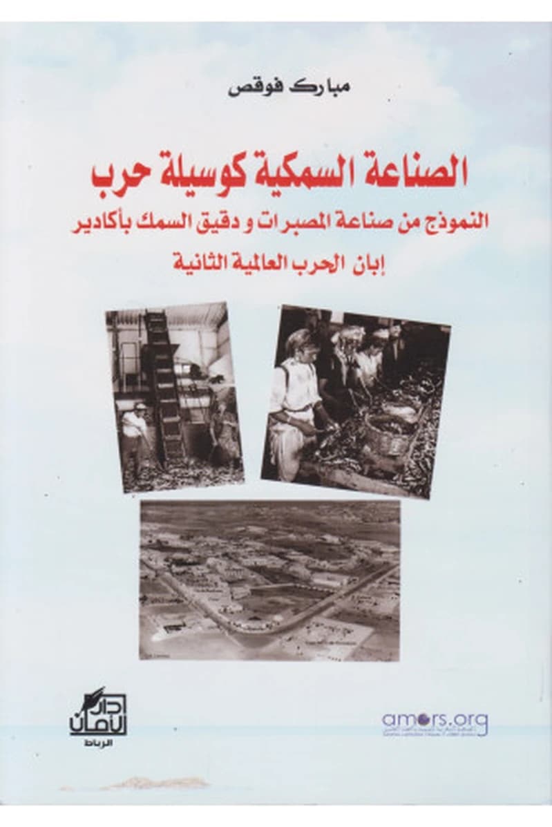 الصناعة السمكية كوسيلة حرب