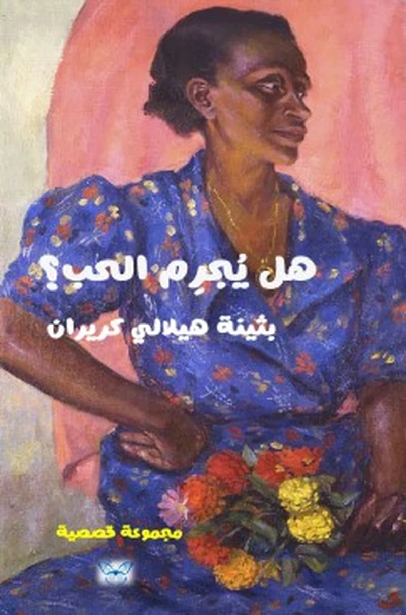 هل يجرم الحب ؟