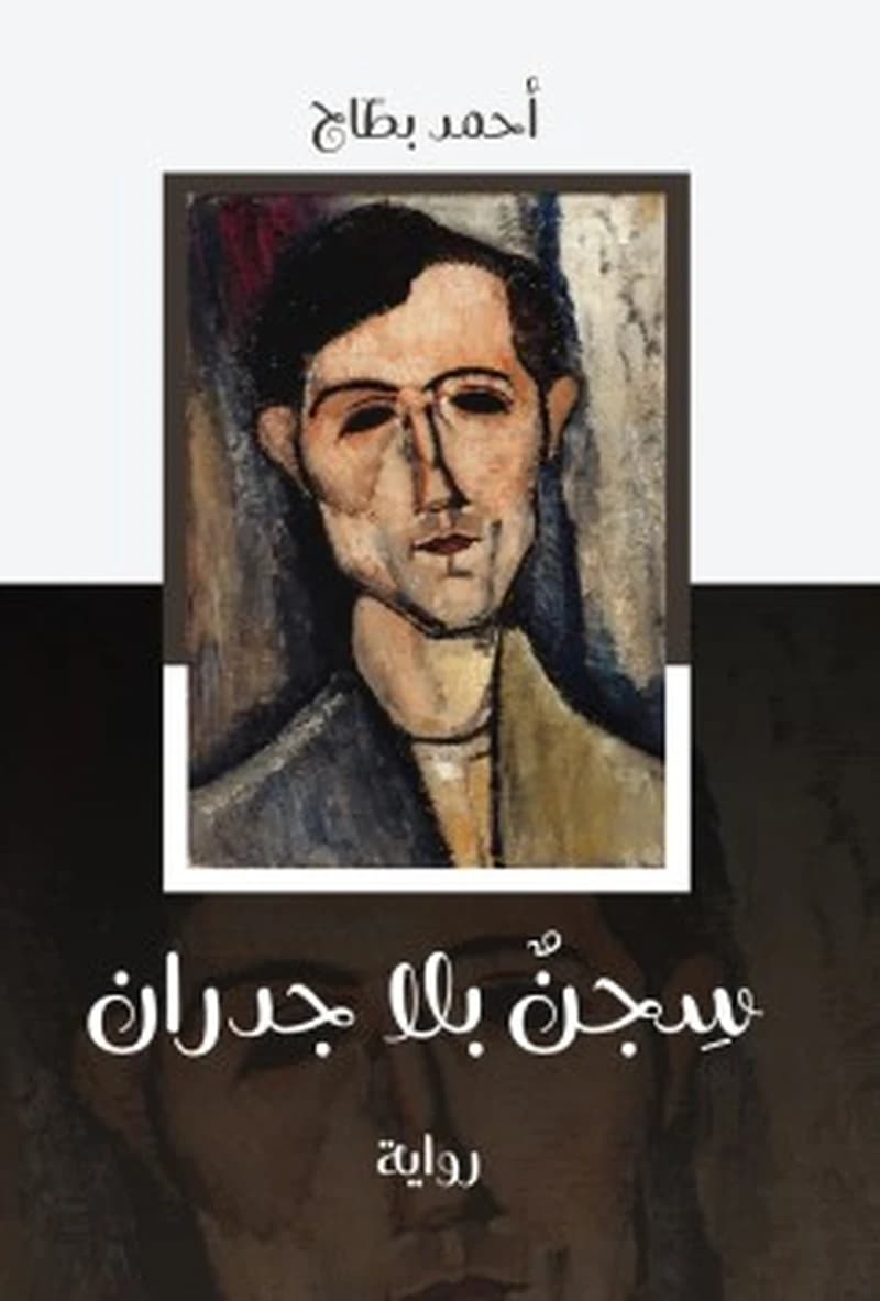 سجن بلاجدران