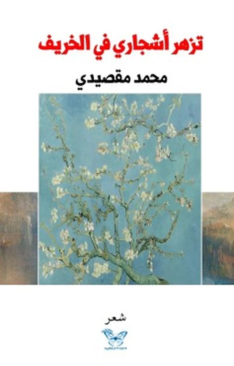 تزهر أشجاري في الخريف