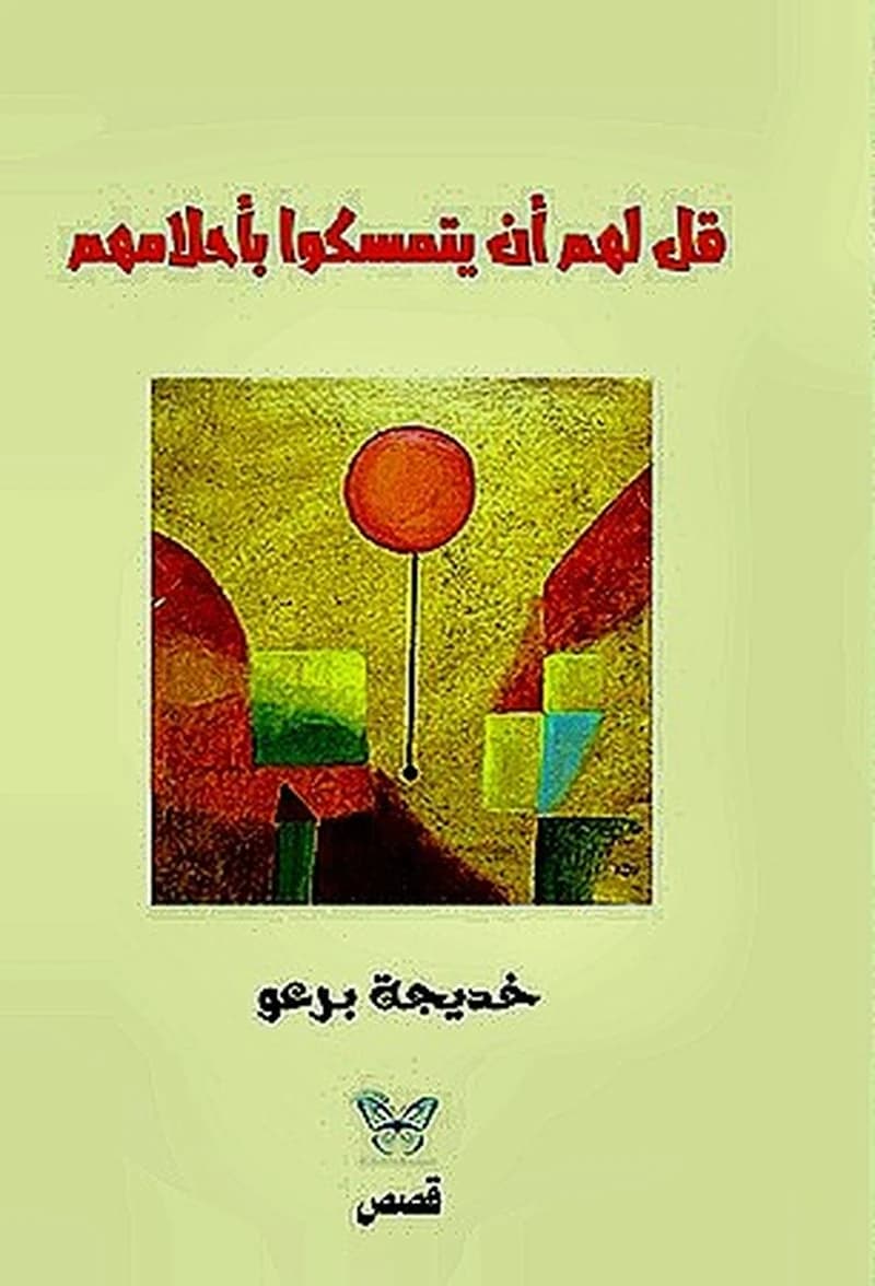 قل لهم أن يتمسكوا بأحلامهم