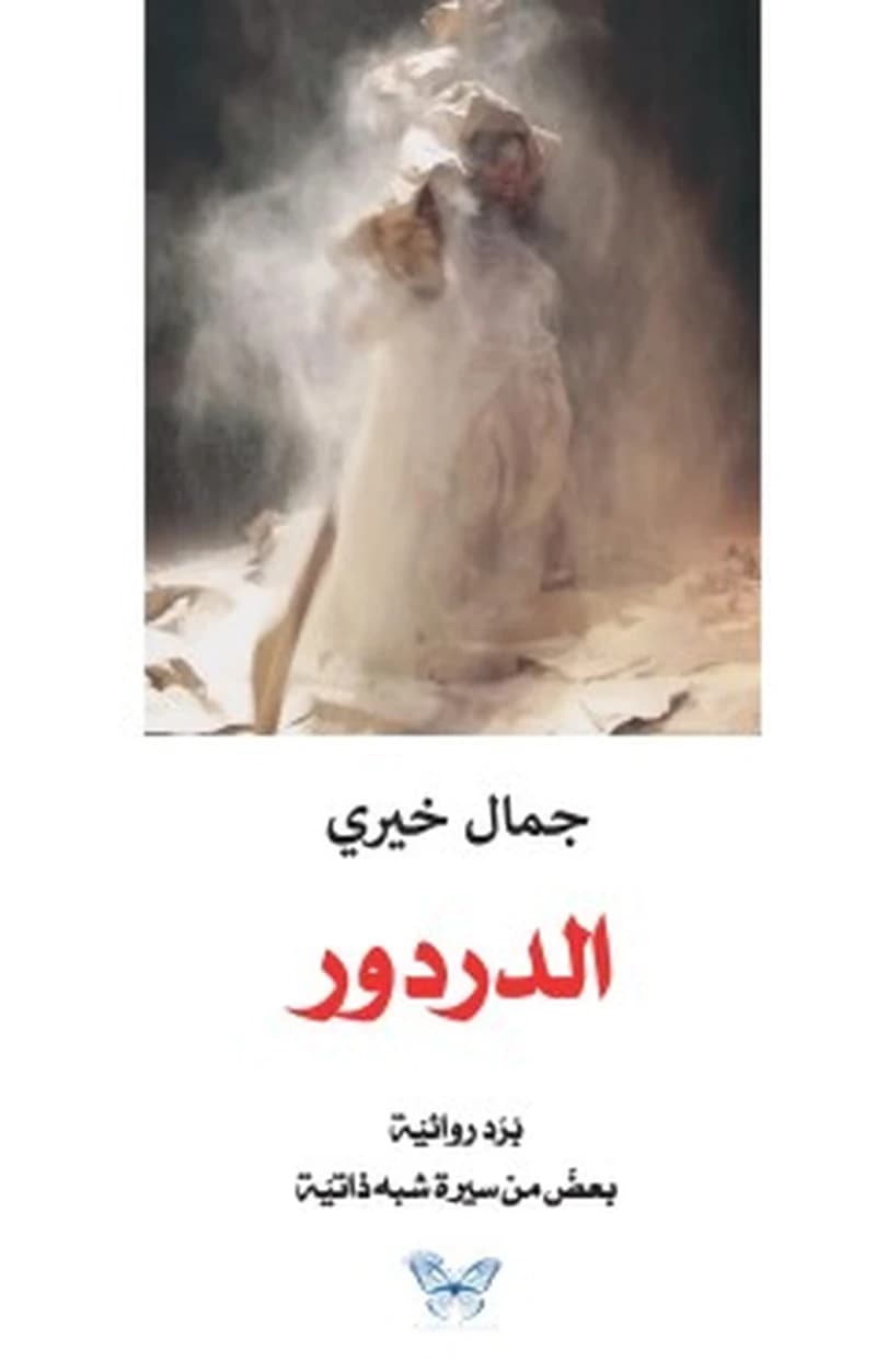 الدردور