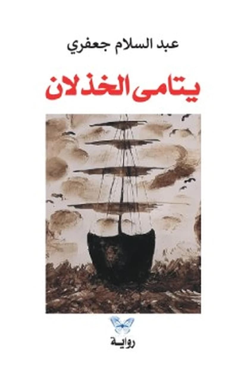 يتامى الخذلان