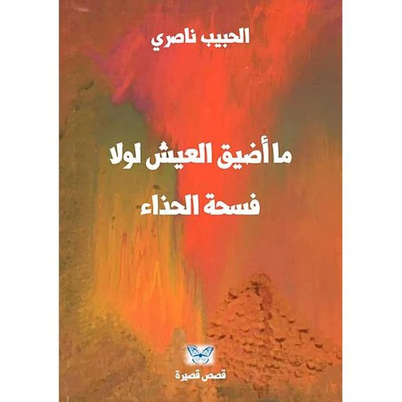 ما أضيق العيش لولا فسحة الحذاء