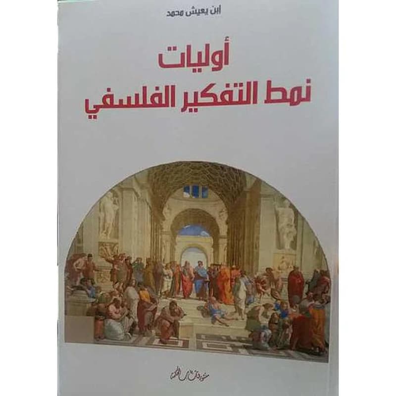 أولويات نمط التفكير الفلسفي