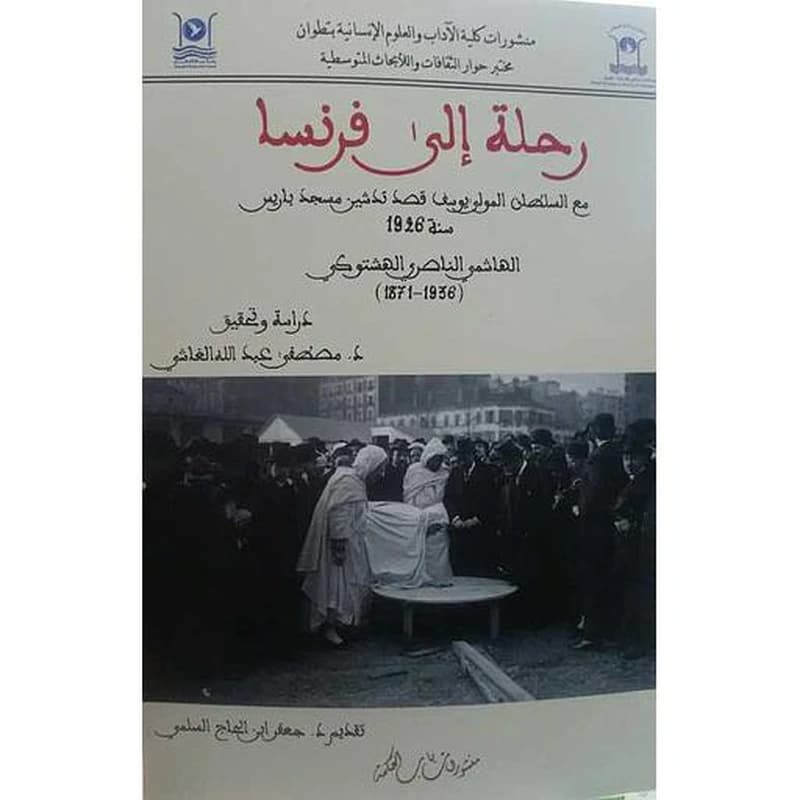 رحلة إلى فرنسا